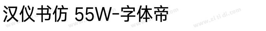 汉仪书仿 55W字体转换